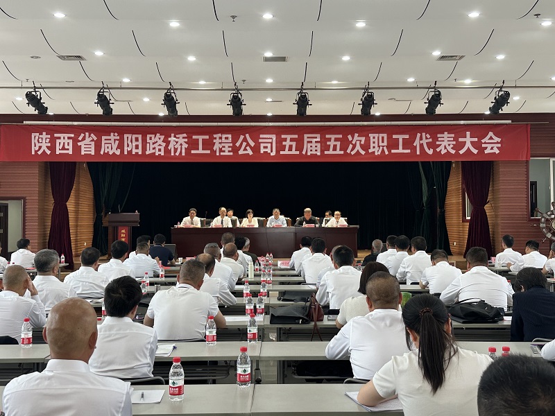 咸陽路橋工程公司五屆五次職工代表大會(huì)勝利召開